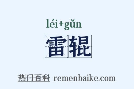 雷辊是什么意思的图片
